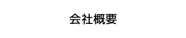会社概要