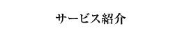 制作実績