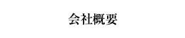 会社概要