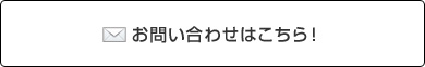 お問い合わせはこちら！